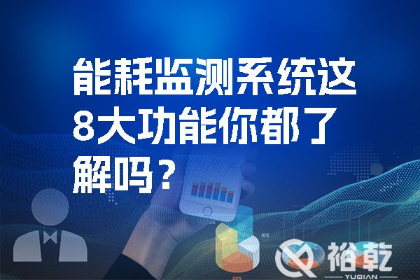 能耗監(jiān)測(cè)系統(tǒng)這8大功能你都了解嗎？.jpg