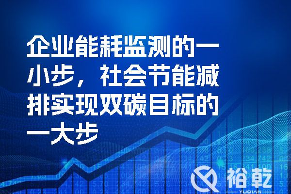 企業(yè)能耗監(jiān)測的一小步，社會節(jié)能減排實現(xiàn)雙碳目標的一大步.jpg