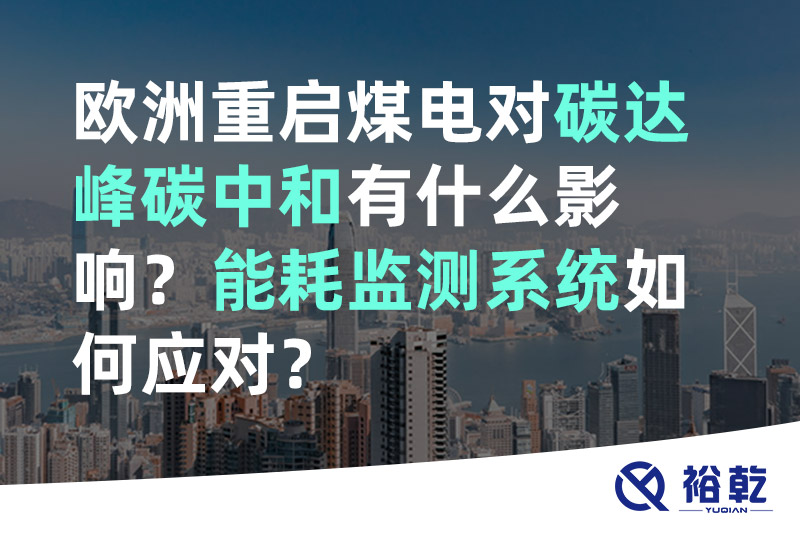歐洲重啟煤電對(duì)碳達(dá)峰碳中和有什么影響？能耗監(jiān)測(cè)系統(tǒng)如何應(yīng)對(duì)？