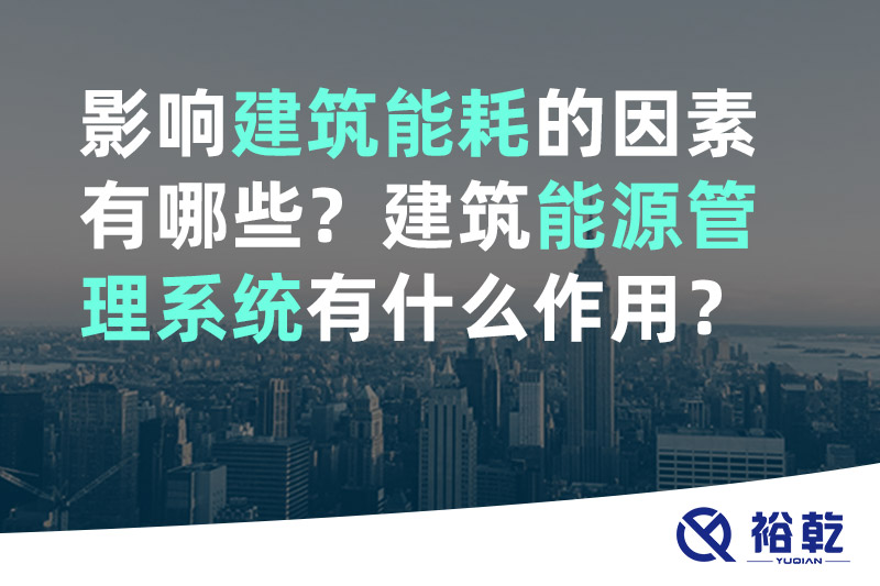 影響建筑能耗的因素有哪些？建筑能源管理系統(tǒng)有什么作用？