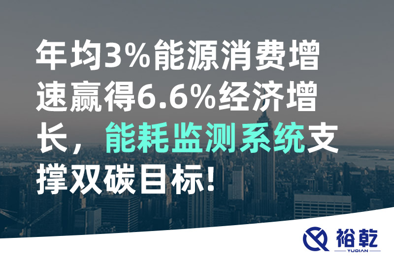 年均3%能源消費(fèi)增速贏得6.6%經(jīng)濟(jì)增長(zhǎng)，能耗監(jiān)測(cè)系統(tǒng)支撐雙碳目標(biāo)!