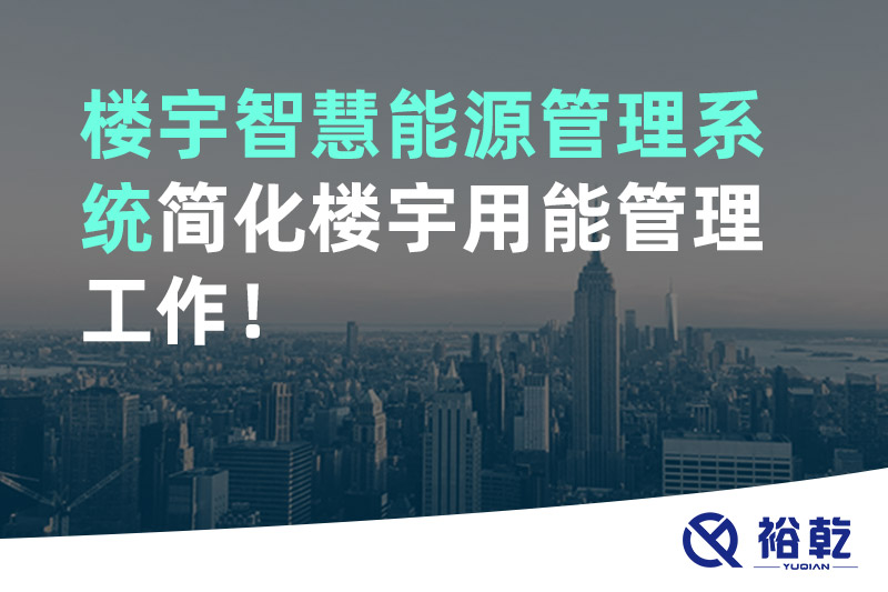 樓宇智慧能源管理系統(tǒng)簡(jiǎn)化樓宇用能管理工作！
