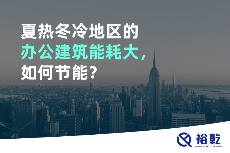 夏熱冬冷地區(qū)的辦公建筑能耗大，如何節(jié)能？