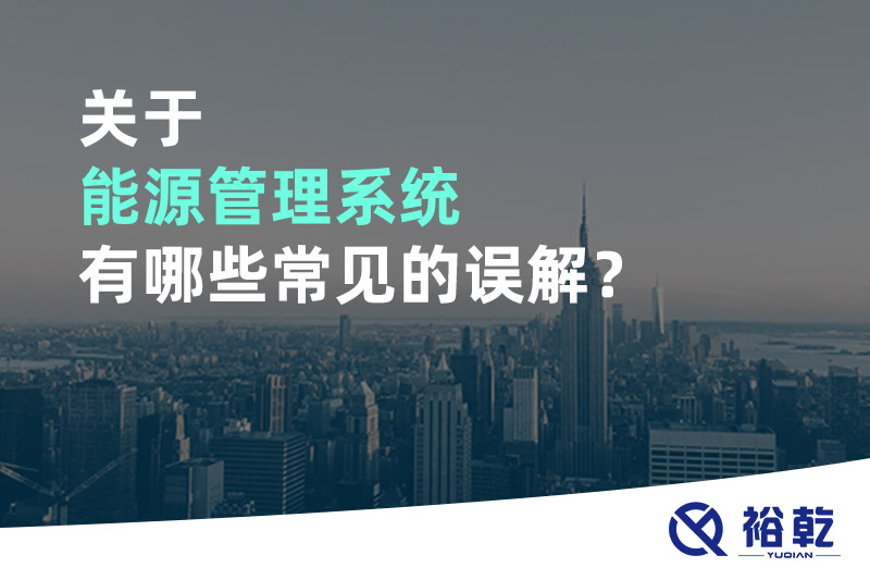 關(guān)于能源管理系統(tǒng)有哪些常見(jiàn)的誤解？
