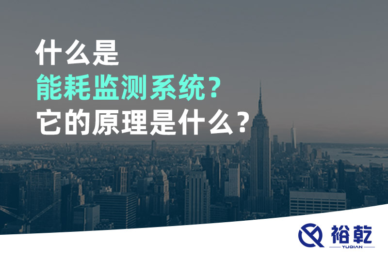 什么是能耗監(jiān)測系統(tǒng)？它的原理是什么？