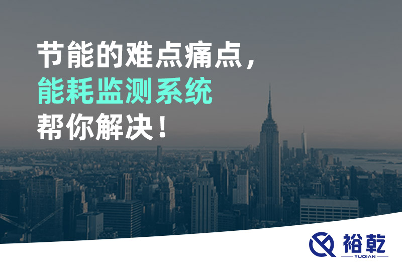 節(jié)能的難點(diǎn)痛點(diǎn)，能耗監(jiān)測系統(tǒng)幫你解決！