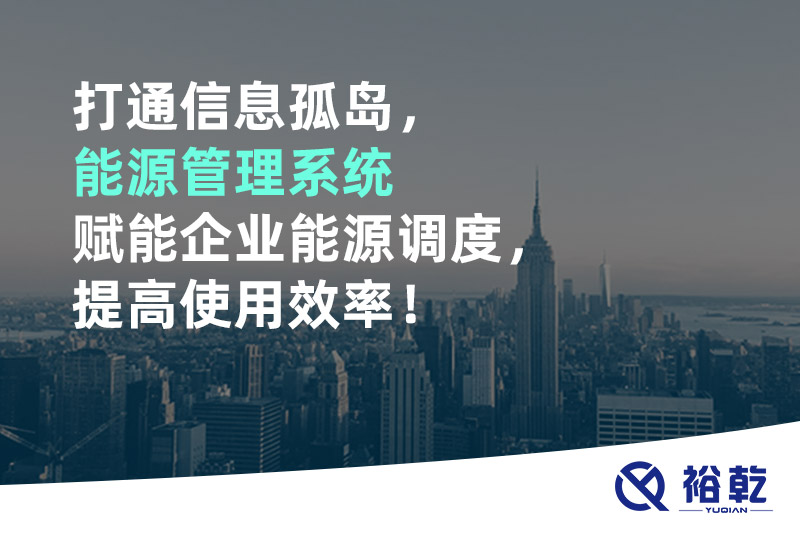 打通信息孤島，能源管理系統(tǒng)賦能企業(yè)能源調(diào)度，提高使用效率！