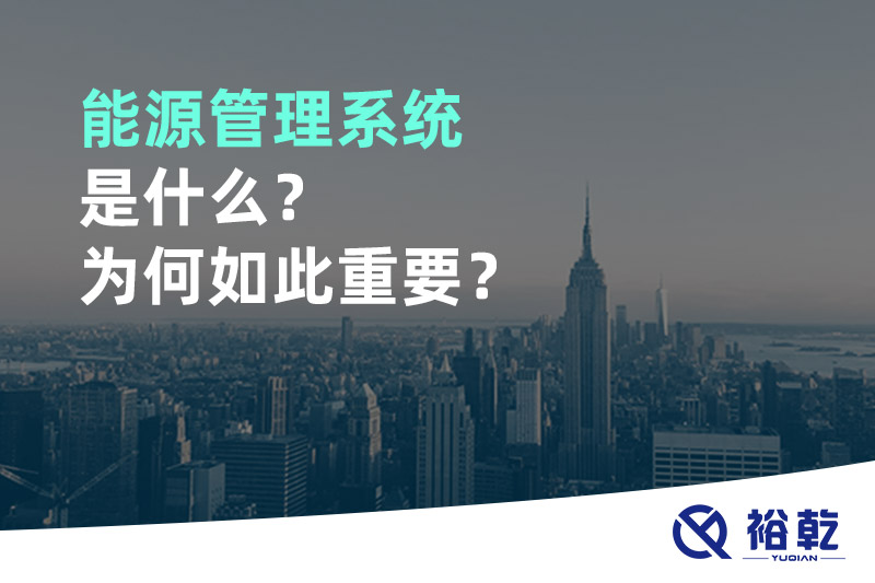 能源管理系統(tǒng)是什么？為何如此重要？