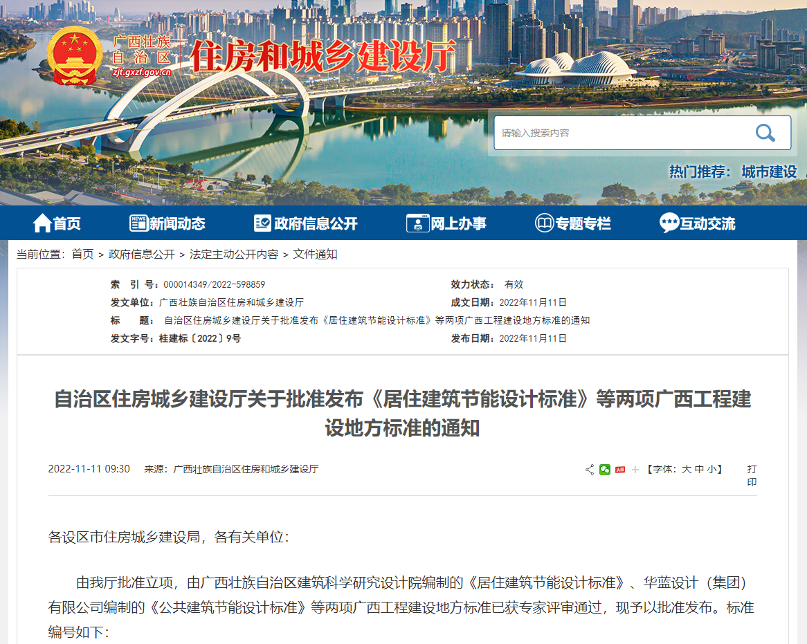 廣西壯族自治區(qū)住房城鄉(xiāng)建設(shè)廳批準(zhǔn)發(fā)布《居住建筑節(jié)能設(shè)計(jì)標(biāo)準(zhǔn)》，推動(dòng)公共建筑節(jié)能