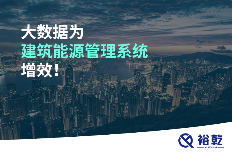 大數(shù)據(jù)為建筑能源管理系統(tǒng)增效！