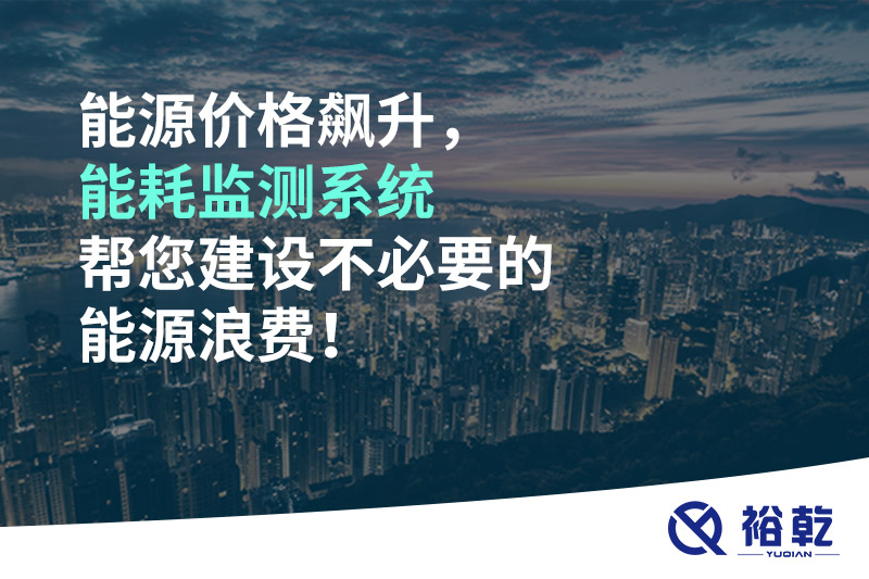 能源價格飆升，能耗監(jiān)測系統(tǒng)幫您建設(shè)不必要的能源浪費！