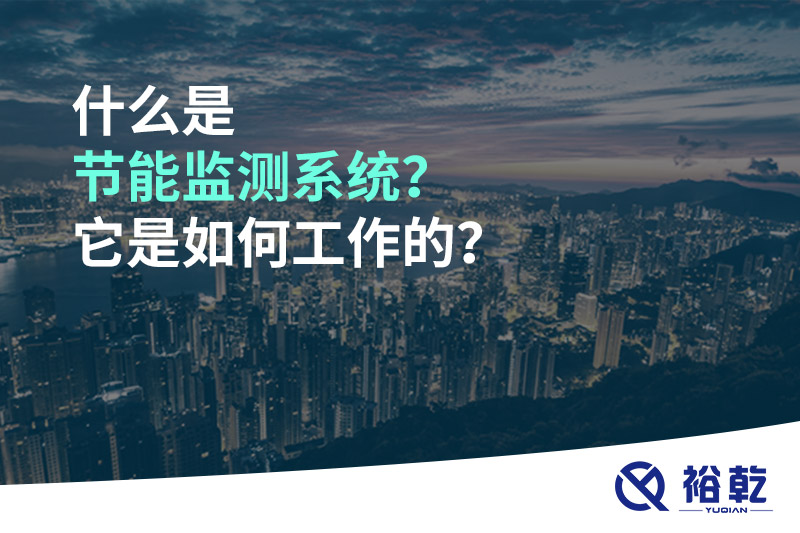 什么是節(jié)能監(jiān)測系統？它是如何工作的？