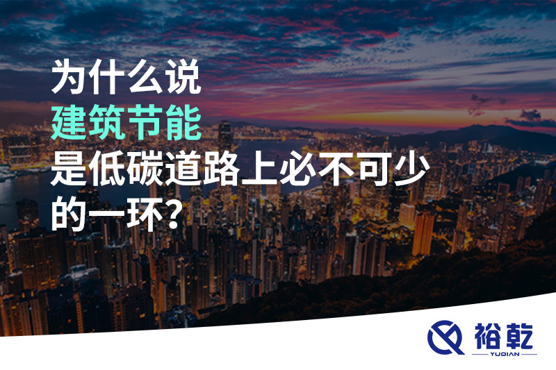 為什么說建筑節(jié)能是低碳道路上必不可少的一環(huán)？