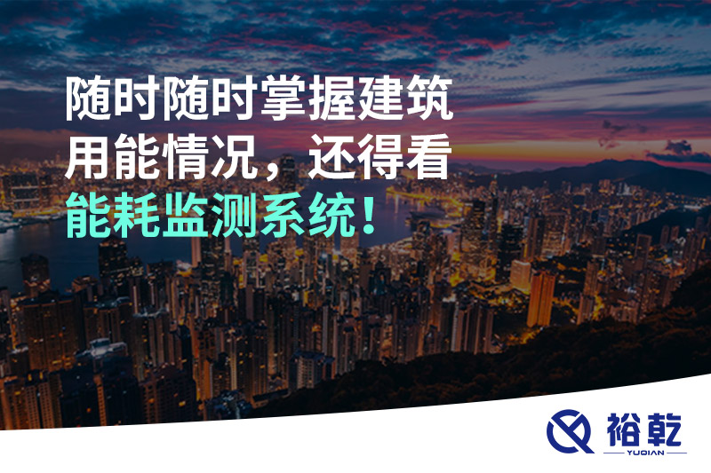 隨時隨時掌握建筑用能情況，還得看能耗監(jiān)測系統(tǒng)！
