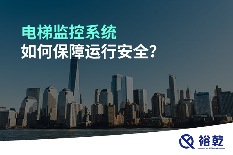 電梯監(jiān)控系統(tǒng)如何保障運行安全？