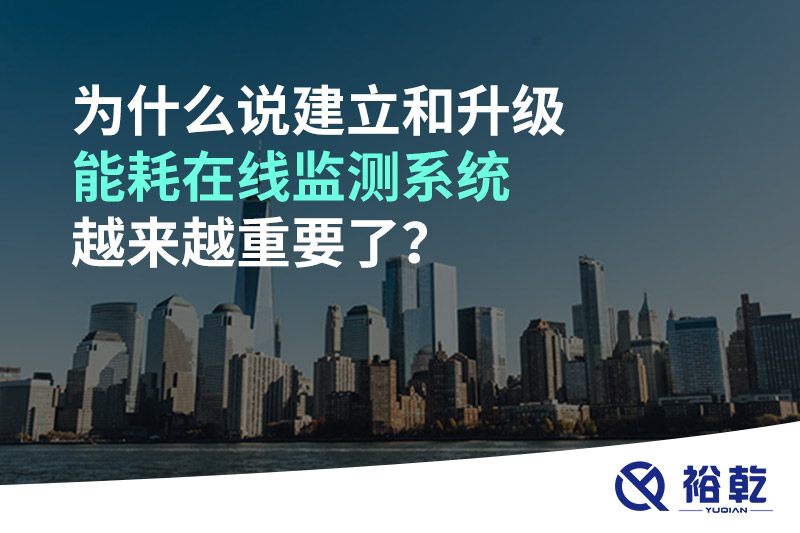為什么說建立和升級能耗在線監(jiān)測系統(tǒng)越來越重要了？