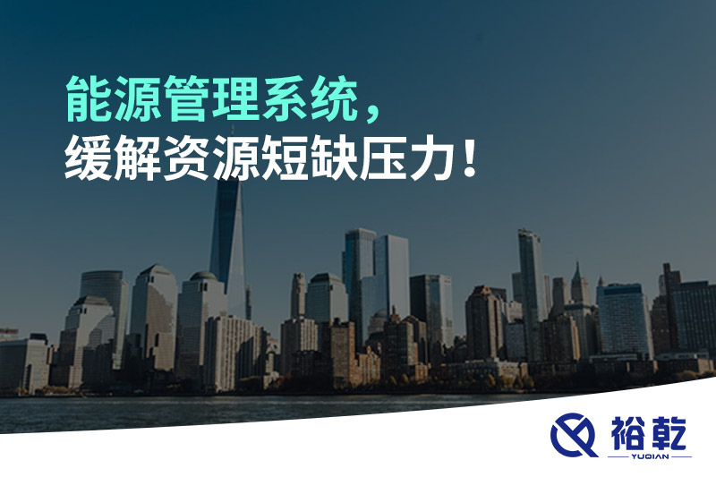 能源管理系統(tǒng)，緩解資源短缺壓力！