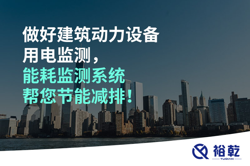 做好建筑動(dòng)力設(shè)備用電監(jiān)測(cè)，能耗監(jiān)測(cè)系統(tǒng)幫您節(jié)能減排！