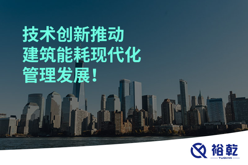 技術(shù)創(chuàng)新推動建筑能耗現(xiàn)代化管理發(fā)展！