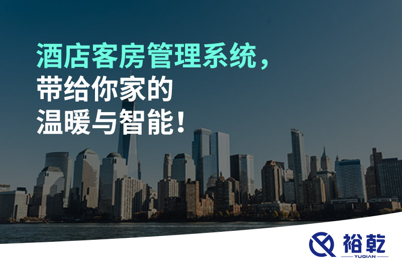 酒店客房管理系統(tǒng)，帶給你家的溫暖與智能！