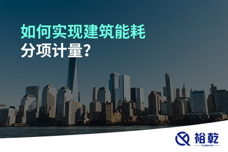 如何實現(xiàn)建筑能耗分項計量？能源監(jiān)測管理系統(tǒng)有哪些作用?