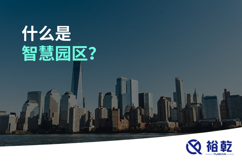 什么是智慧園區(qū)？