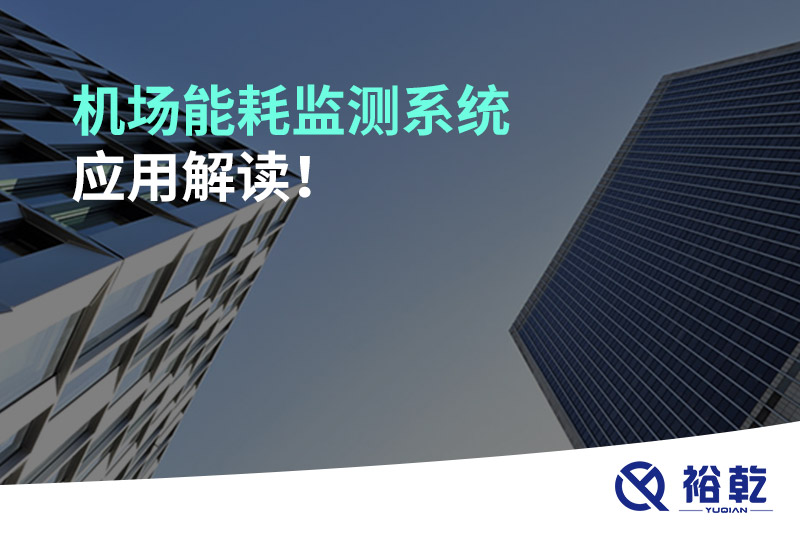 機場能耗監(jiān)測系統(tǒng)應(yīng)用解讀！