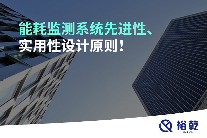 能耗監(jiān)測系統(tǒng)先進(jìn)性、實用性設(shè)計原則！