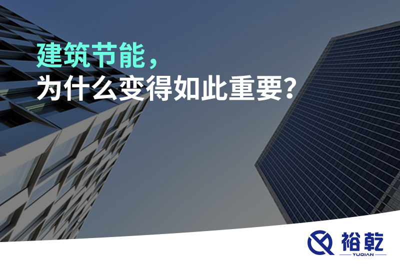 建筑節(jié)能，為什么變得如此重要？