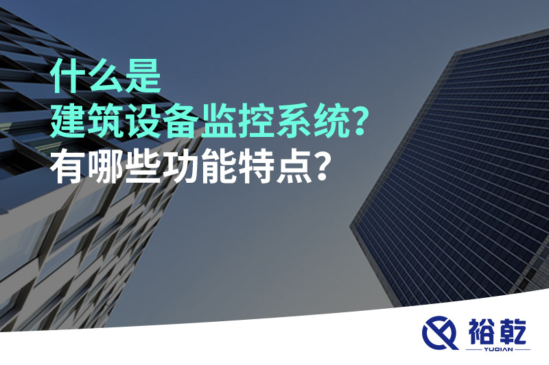 什么是建筑設備監(jiān)控系統(tǒng)？有哪些功能特點？