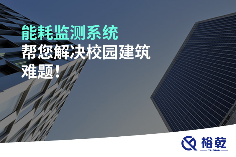 能耗監(jiān)測系統(tǒng)幫您解決校園建筑難題！