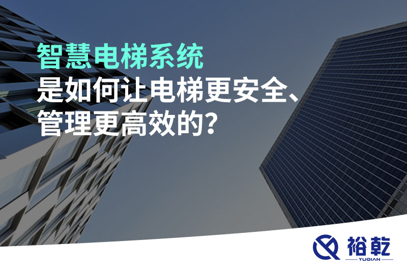 智慧電梯系統(tǒng)是如何讓電梯更安全、管理更高效的？