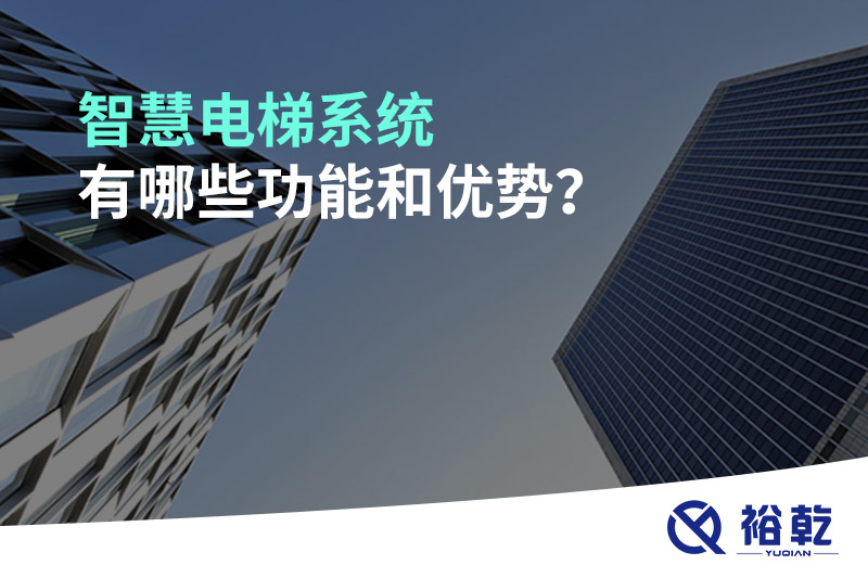 智慧電梯系統(tǒng)有哪些功能和優(yōu)勢(shì)？