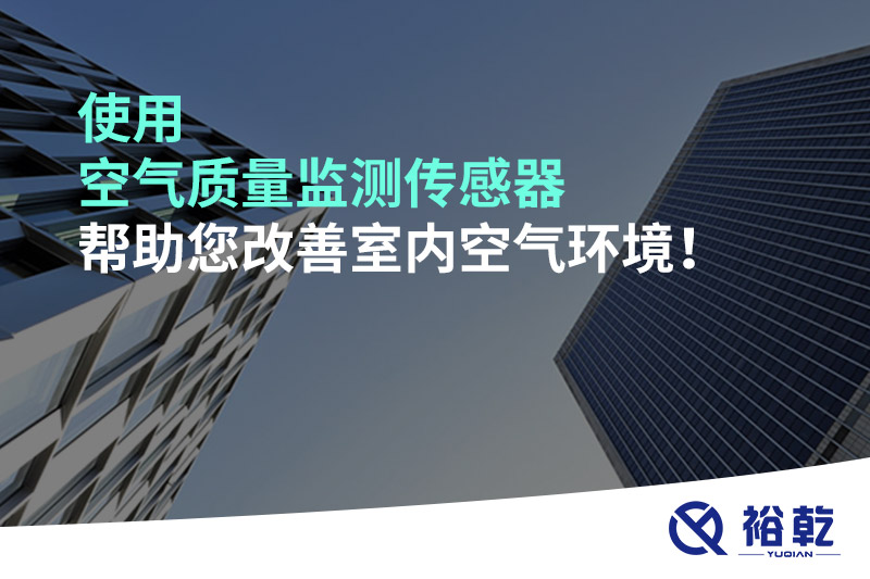 使用空氣質(zhì)量監(jiān)測傳感器幫助您改善室內(nèi)空氣環(huán)境！