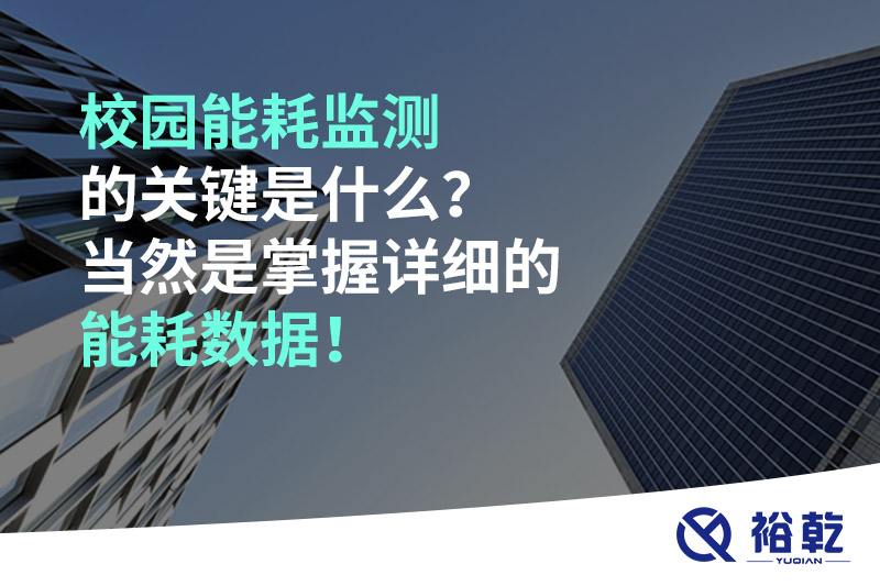 校園能耗監(jiān)測的關(guān)鍵是什么？當(dāng)然是掌握詳細(xì)的能耗數(shù)據(jù)！
