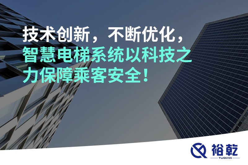 技術(shù)創(chuàng)新，不斷優(yōu)化，智慧電梯系統(tǒng)以科技之力保障乘客安全！