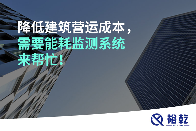 降低建筑營運(yùn)成本，需要能耗監(jiān)測系統(tǒng)來幫忙！