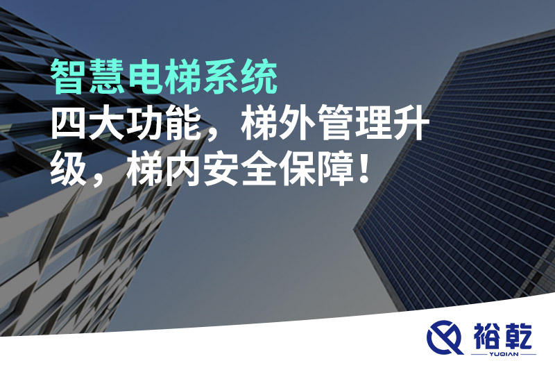智慧電梯系統(tǒng)四大功能，梯外管理升級(jí)，梯內(nèi)安全保障！