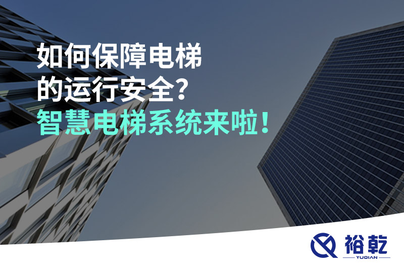 如何保障電梯的運(yùn)行安全？智慧電梯系統(tǒng)來(lái)啦！