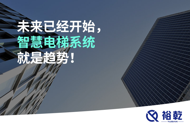 未來(lái)已經(jīng)開始，智慧電梯系統(tǒng)就是趨勢(shì)！