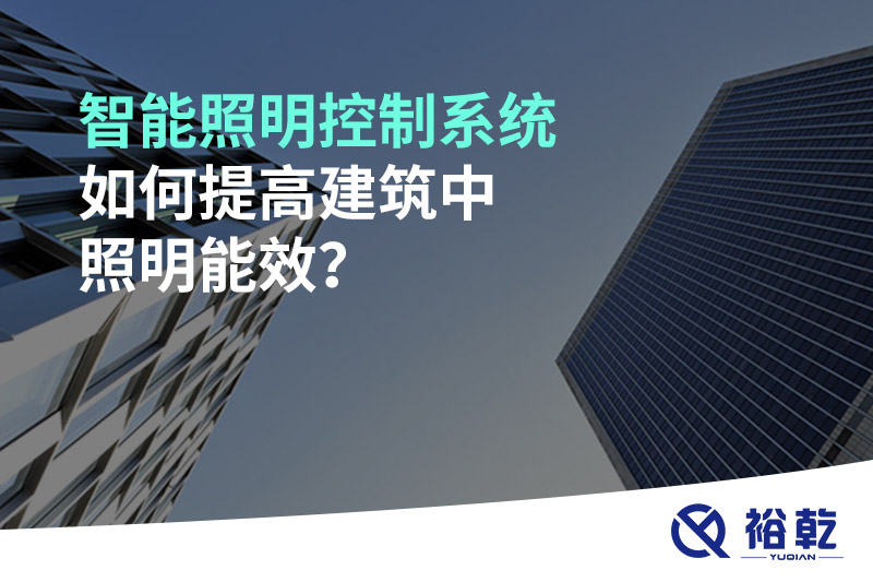 智能照明控制系統(tǒng)如何提高建筑中照明能效？