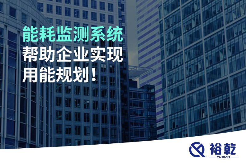 能耗監(jiān)測系統(tǒng)幫助企業(yè)實(shí)現(xiàn)用能規(guī)劃！