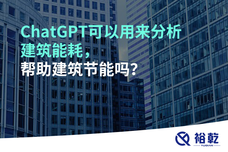 ChatGPT可以用來分析建筑能耗，幫助建筑節(jié)能嗎？