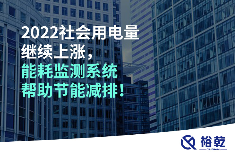 2022社會(huì)用電量繼續(xù)上漲，2023年能耗監(jiān)測(cè)系統(tǒng)幫助節(jié)能減排！