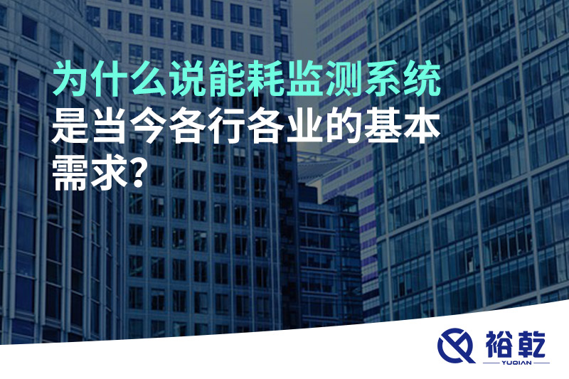 為什么說能耗監(jiān)測系統(tǒng)是當(dāng)今各行各業(yè)的基本需求？