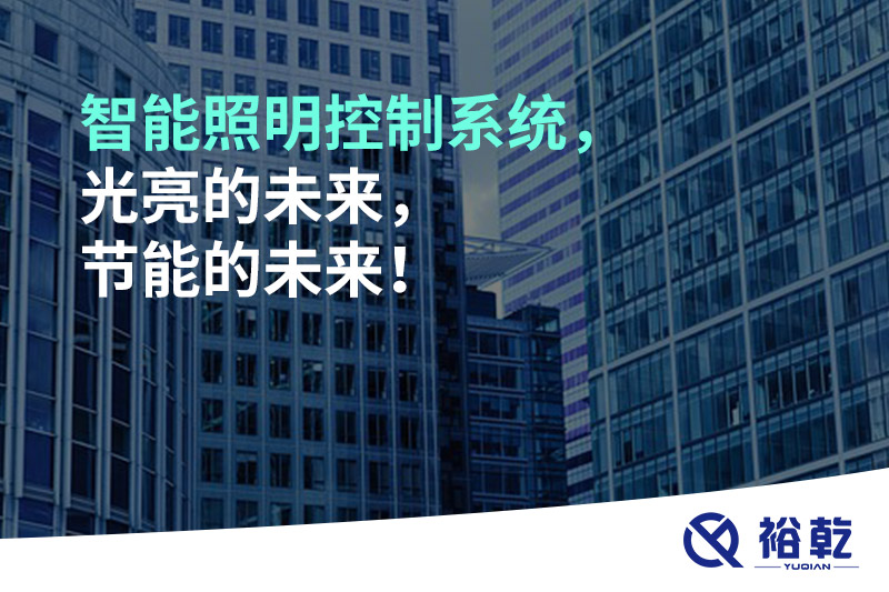 智能照明控制系統(tǒng)，光亮的未來，節(jié)能的未來！