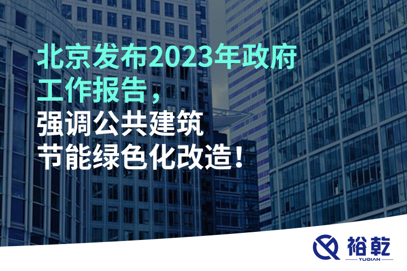 北京發(fā)布2023年政府工作報告，強調(diào)公共建筑節(jié)能綠色化改造！
