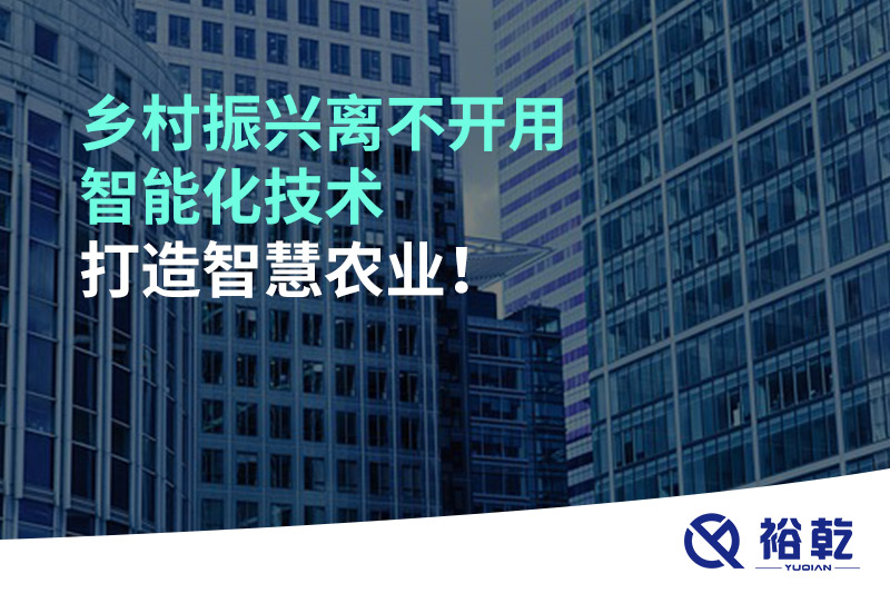 鄉(xiāng)村振興離不開用智能化技術(shù)打造智慧農(nóng)業(yè)！