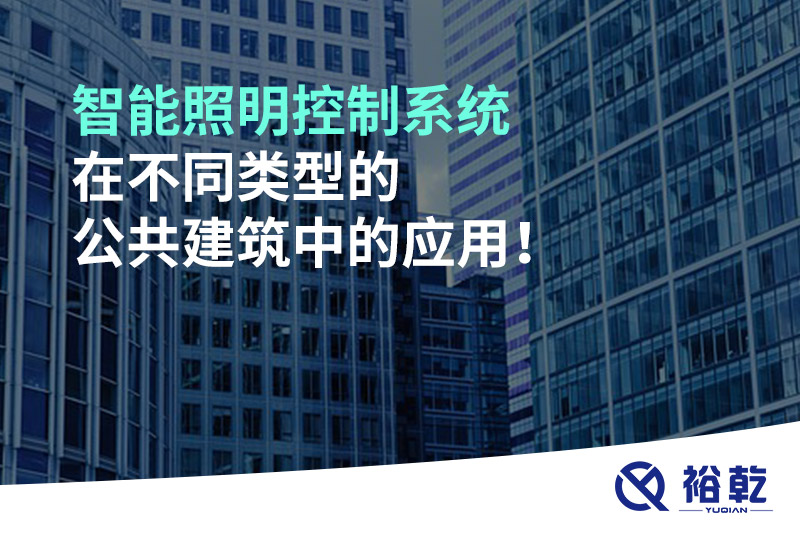智能照明控制系統(tǒng)在不同類型的公共建筑中的應(yīng)用！