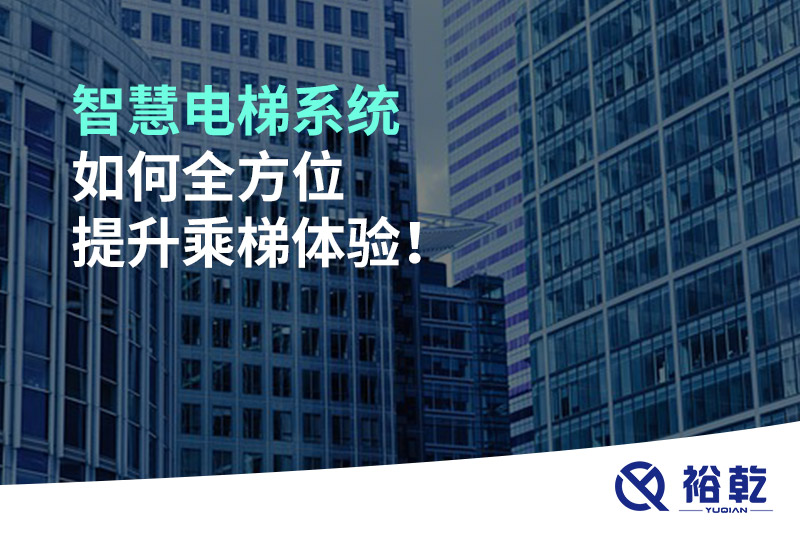 智慧電梯系統(tǒng)如何全方位提升乘梯體驗(yàn)！
